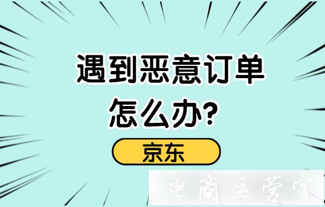 京東遇到惡意訂單怎么辦?惡意行為投訴中心！